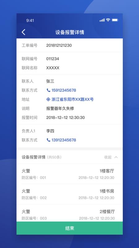 东保物联APP