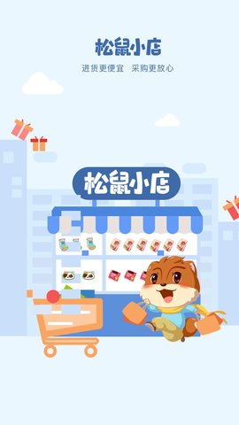 松鼠小店截图1