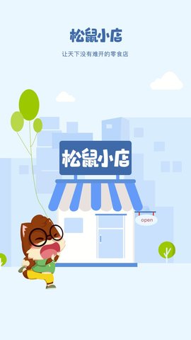 松鼠小店截图2