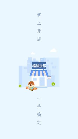 松鼠小店截图3