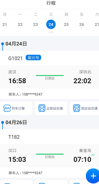 广铁e行APP