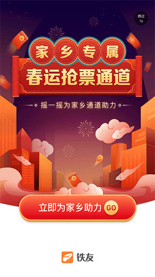 铁友火车票app