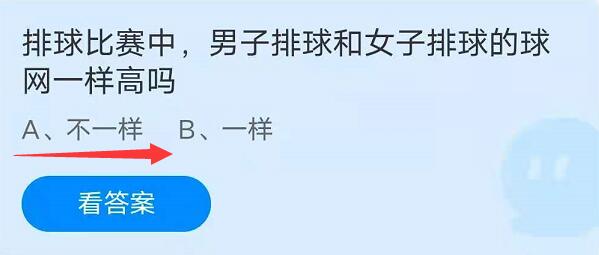 蚂蚁庄园8月6日：排球比赛中，男子排球和女子排球的球网一样高吗？