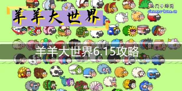 羊羊大世界6.15攻略