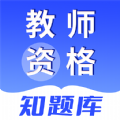 教师资格知题库app官方版