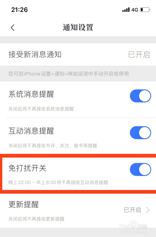 咪咕阅读免打扰开关如何开启
