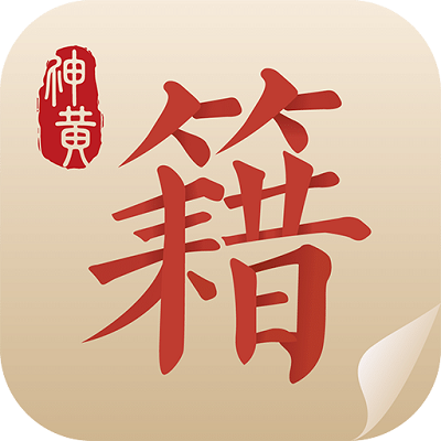 中医古籍app