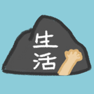 生活放过我手游