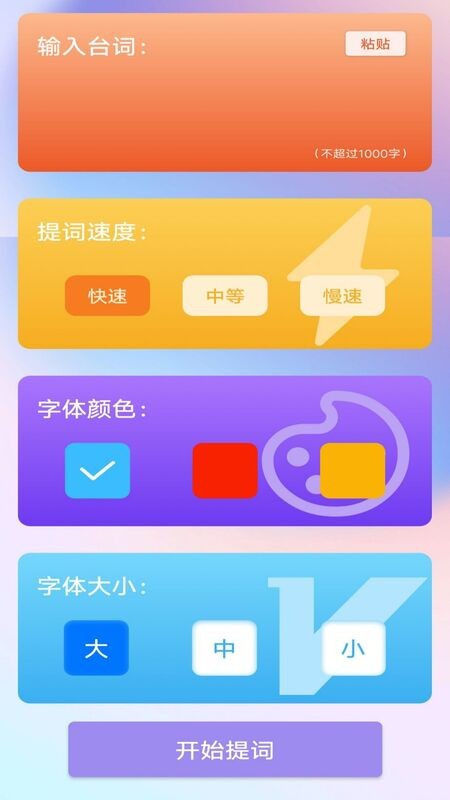 脱稿提词器app安卓版