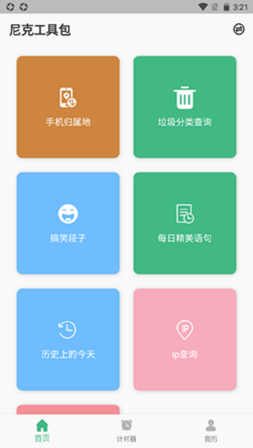 尼克工具包app手机版