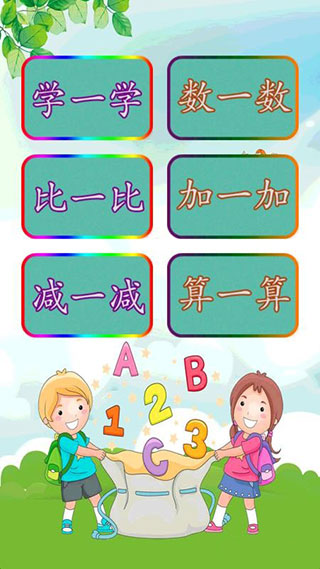 儿童学前数学app1