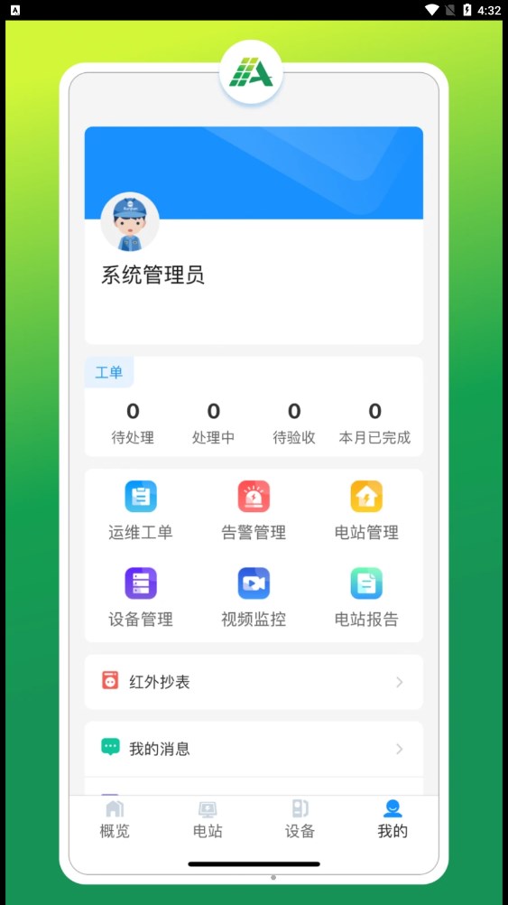 光伏智能管家1