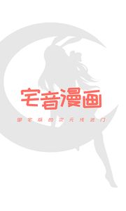 宅音漫画最新版