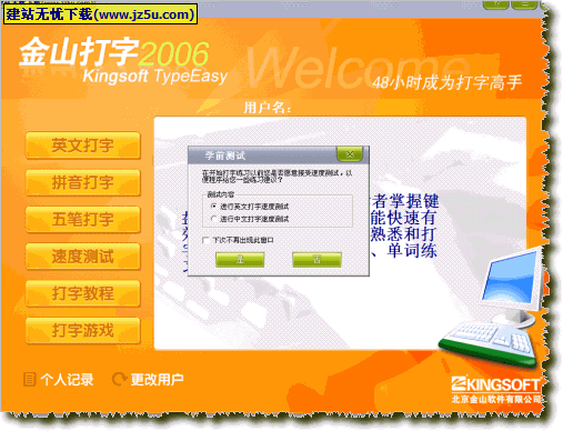 金山打字2006(原金山打字通) 绿色精简版_48小时成为打字高手