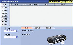 MP4转换(PSP单版) 2008特别版(RM/RMVB/VOB/AVI/MPEG/DAT/VCD/SVCD/DVD/ASF/WMV/MPG转换PMP、MP4格式)