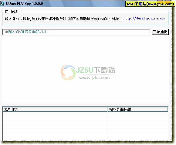 UUmeFLVSpy(Flash文件抓取器+播放器])1.0简体中文绿色版