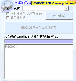 MyDiskTest【检测识别U盘/SD卡/CF卡的真伪】v2.93中文绿色版