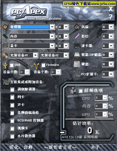 电脑功率计算器PC Apex PSU Calculator v1.2汉化绿色版_计算电脑需要耗费电源量