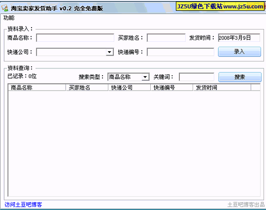 淘宝卖家发货助手v0.2绿色版_发货记录与查询工具