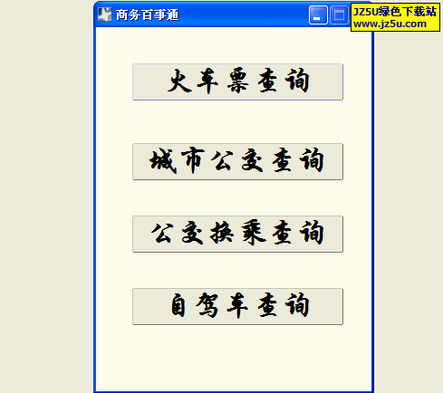 商务通时刻表查询软件2008.4.25.1758绿色版【火车票查询.公交车车查询.自驾车查询】