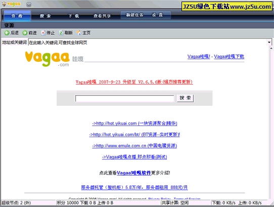 Vagaa哇嘎2.6.7.1.1123绿色版_强大的P2P共享软件