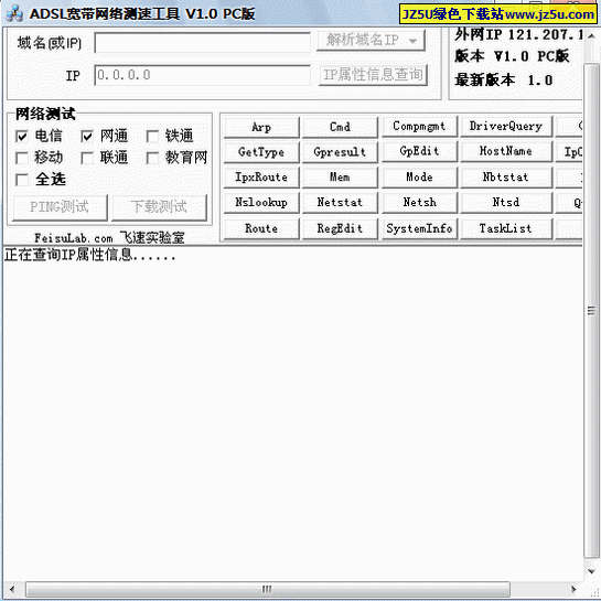 ADSL宽带网络测速工具v1.0绿色版_集合域名查询、IP属性查询