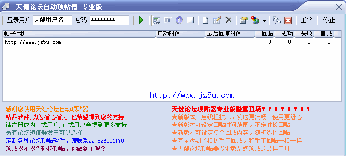 天健论坛自动顶贴器[专业版]v1.0绿色版_轻松顶贴到首页