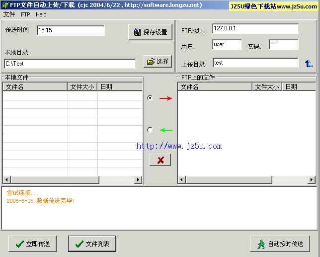 FTP文件自动传送器v1.0绿色版_自动同步镜像服务器文件