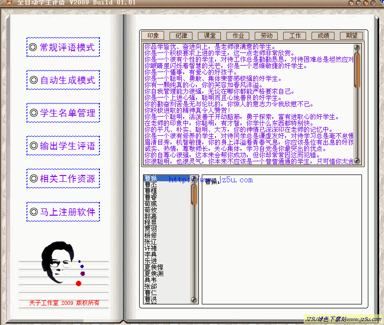 全自动学生评语2009.01.01特别版【1分钟内生成全班的学生评语】