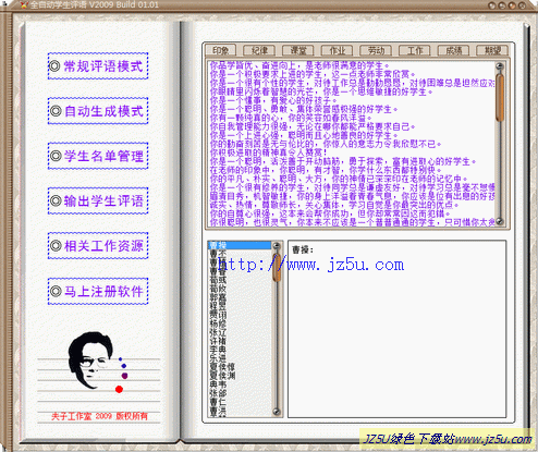 全自动学生评语2009.01.01绿色特别版【快速自动生成学生评语】