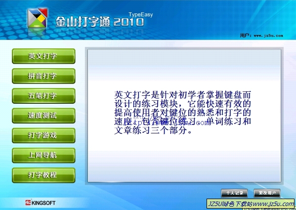 金山打字通2010绿色单文件完整版【英文.拼音.五笔打字练习软件】