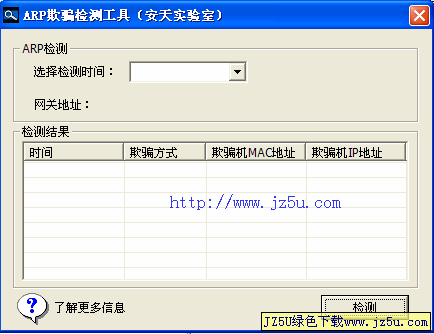 ARP欺骗检测工具v1.0绿色_检测局域网ARP欺骗故障