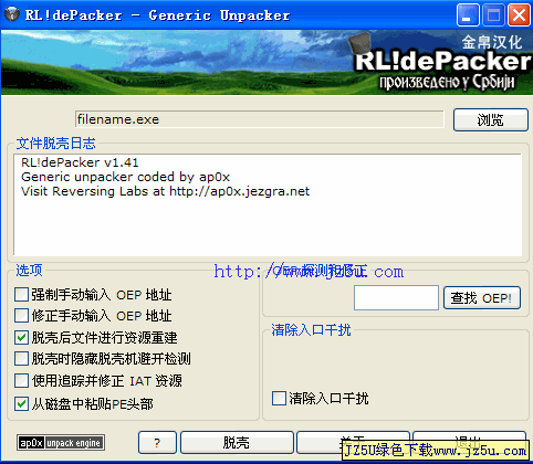 强大通用脱壳机_RL!dePacker(超级脱壳机)v1.41汉化绿色特别版