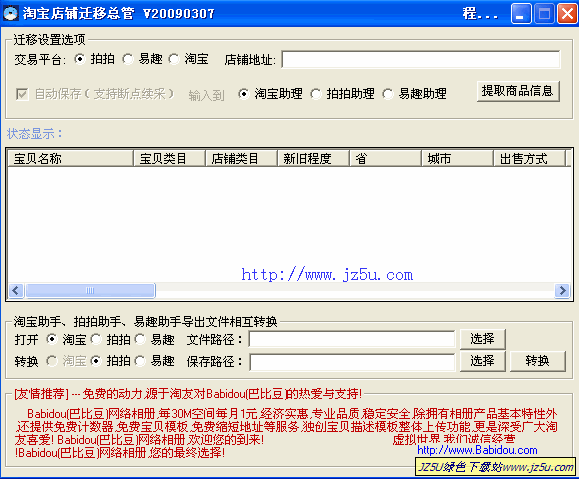 淘宝店铺迁移总管2009.0.1.7绿色版【提取店铺信息并下载商品图片】