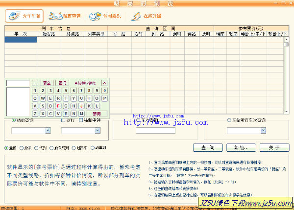 极品列车时刻表 2015.11.05 绿色官方版