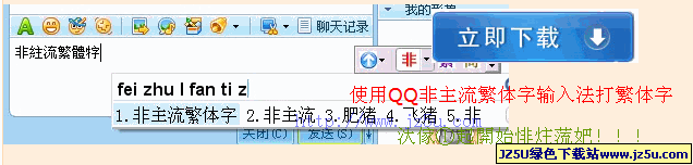 QQ非主流繁体字输入法伴侣v1.71安装版_繁体字输入法增强