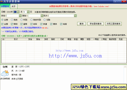 火车余票查询v1.2绿色版_再也不用愁火车票难买了