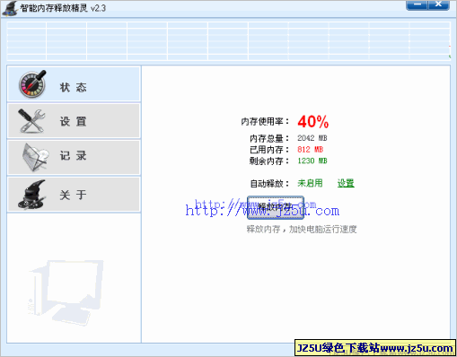 智能内存释放精灵v3.3绿色特别版