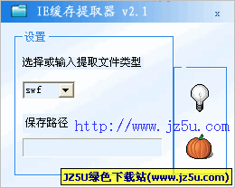 IE缓存文件提取器V2.1绿色版_提取缓存中视频\音频\图片\动画