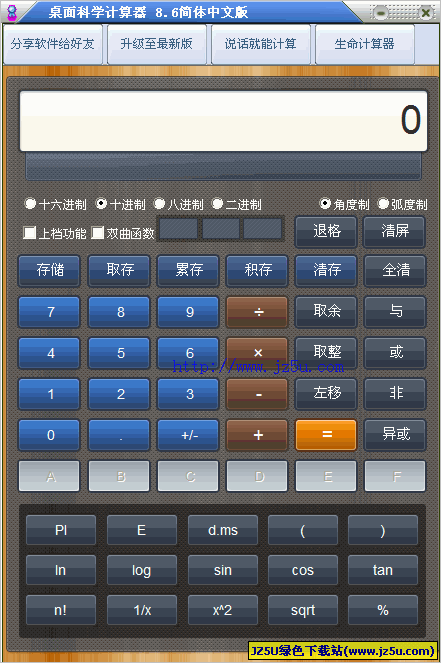 科学计算器软件下载|桌面科学计算器 v8.6绿色免费版