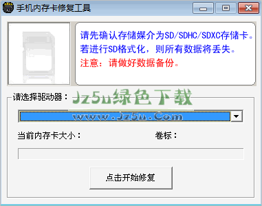 手机内存卡修复工具 V1.0 绿色版