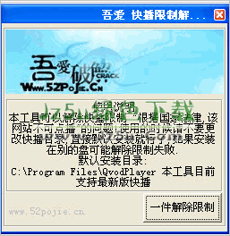 快播解除限制工具 v1.01 绿色版