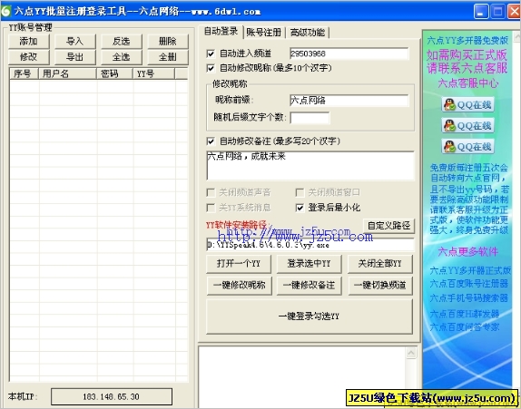 六点YY批量注册登录工具(六点yy多开器) v4.10绿色版