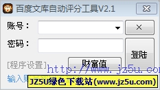 百度文库自动评分工具 V5.3 绿色版