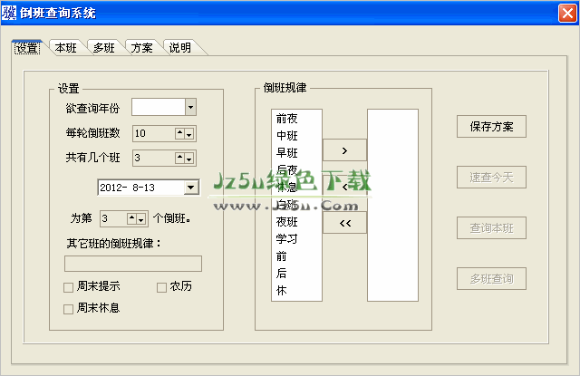 倒班查询系统 V1.6 绿色版