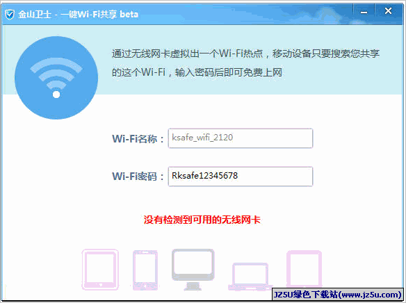 金山卫士WiFi一键共享精灵 4.7.3.3366 绿色版