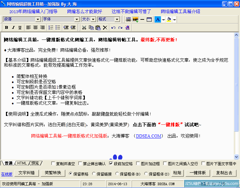 网络编辑超级工具箱(文章快速格式化) v1.2绿色加强版