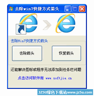 去除Win7快捷方式箭头v1.0绿色版