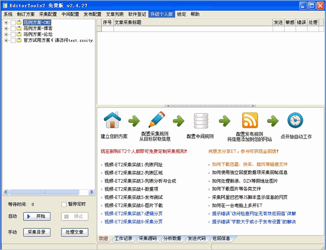 Editortools(无人值守自动采集助手)2.6.13绿色版