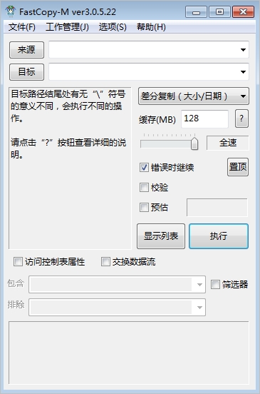 Fastcopy(文件快速复制) 3.84(x32) 绿色汉化版